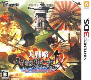 中古ニンテンドー3DSソフト 大戦略 大東亜興亡史DX~第二次世界大戦~