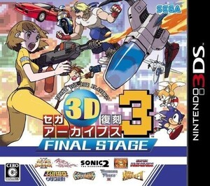 中古ニンテンドー3DSソフト セガ3D復刻アーカイブス3 FINAL STAGE