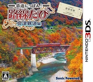中古ニンテンドー3DSソフト 鉄道にっぽん! 路線たび 会津鉄道編