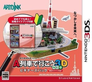 中古ニンテンドー3DSソフト A列車で行こう3D NEO ビギナーズパック