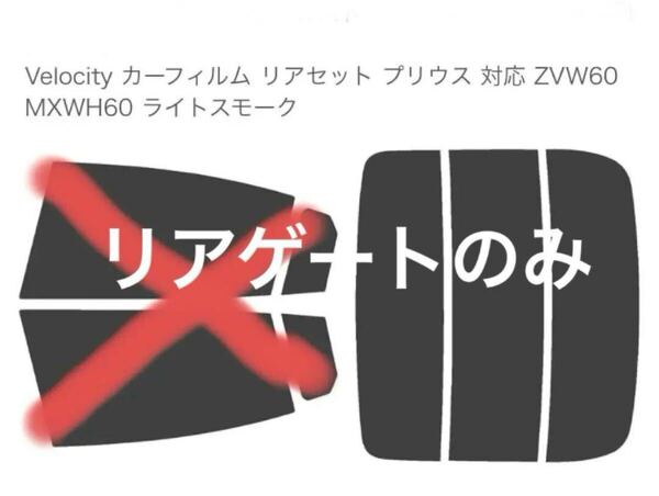 新型プリウス カーフィルムVelocity カーフィルム リアガラス(リアゲート)のみ プリウス 60系対応 ライトスモーク紫外線カット