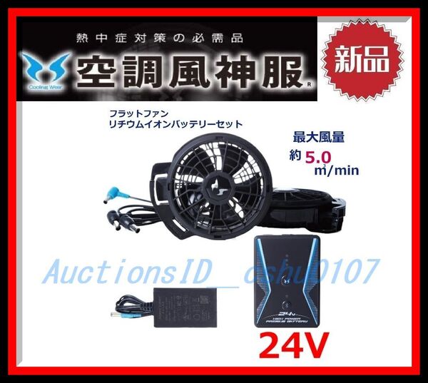 ★<送料込! 新品・即決>SUN-S(サンエス)社製 空調服用 24Vリチウムイオンバッテリー+RD9390PJ+RD9320PH(フラットファン)★N56PZ-124