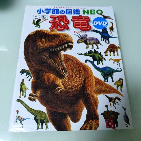恐竜 (小学館の図鑑NEO 11) (新版) DVD付き 児童書 学習 絵本