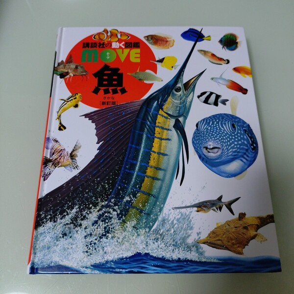 講談社の動く図鑑 MOVE(ムーブ)DVD付き 絵本 児童書 学習
