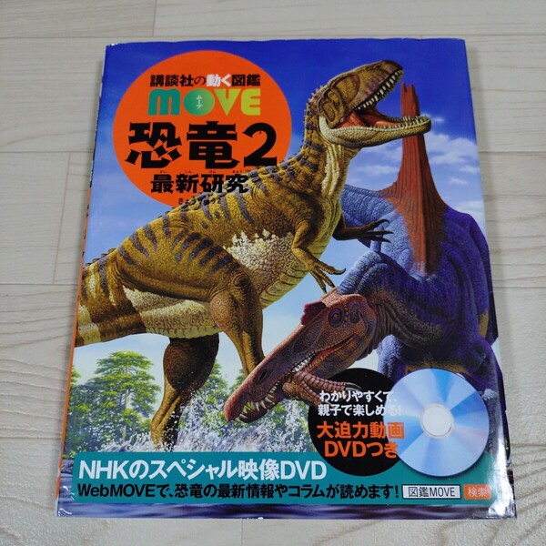 恐竜 2 (講談社の動く図鑑MOVEムーブ)DVD付き 小林快次/監修 学習 児童書 絵本