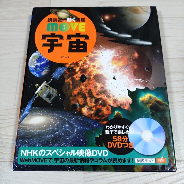 宇宙 (講談社の動く図鑑MOVEムーブ) DVD付き 学習・児童書・絵本 渡部潤一/監修