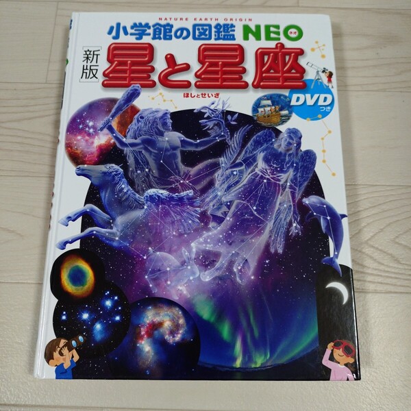 小学館の図鑑NEO 新版 星と星座 DVD付き 児童書・学習・絵本