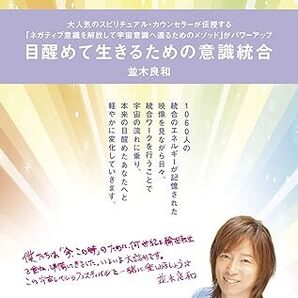 新品 並木良和 目醒めて生きるための意識統合 DVD 未開封 送料無料