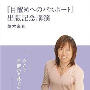 新品 並木良和 目醒めへのパスポート出版記念講演 DVD 新品 未開封 送料無料
