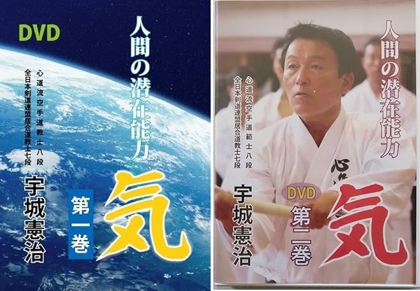 人間の潜在能力・気 宇城 憲治 第一巻 第二巻 DVD セット 新品未開封 送料無料
