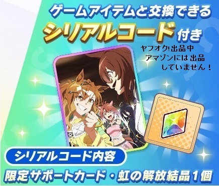 劇場版ウマ娘 新時代の扉 ムビチケ特典 虹の解放結晶×1+限定サポートカード シリアルコードのみ(説明必読)