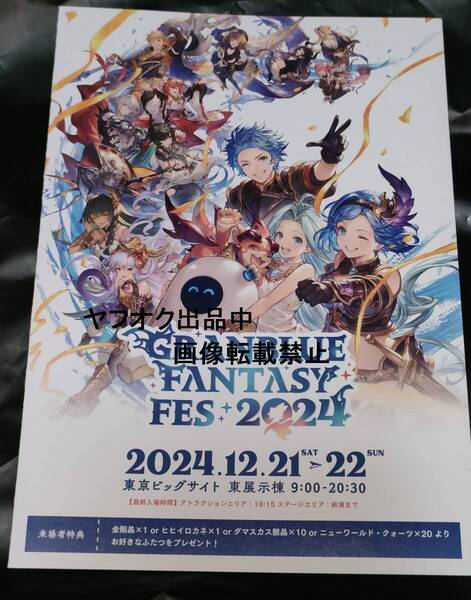グランブルーファンタジー グラブルフェス2024 入場者特典 来場者特典 シリアルコード グラブルフェス