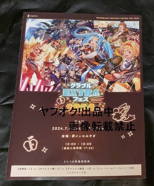 グランブルーファンタジー グラブルextraフェス2024 入場者特典 来場者特典 シリアルコード グラブルフェス