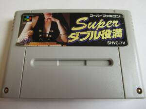 MKS292★SFCソフトのみ スーパーダブル役満 SUPERダブル役満 起動確認済み クリーニング済み スーファミ スーパーファミコン