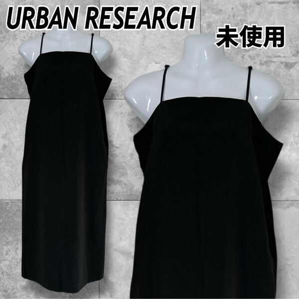 未使用 URBAN RESEARCH Sonny Label アーバンリサーチワンピース ノースリーブ F キャミワンピース バックスリット ブラック系 (E31)