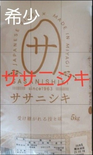 ササニシキ 希少 白米 20kg 5kg×4袋 宮城県 令和6年産 令和7年5月下旬精米 全国送料無料