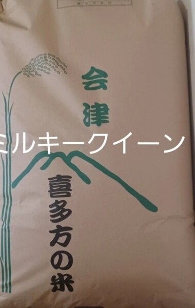 ミルキークイーン 1等米 玄米 30kg 会津産 令和6年産 冷蔵保管 全国送料無料