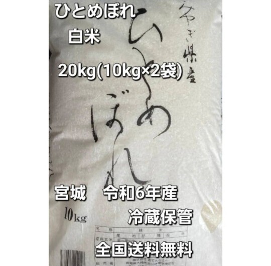 ひとめぼれ 白米 20kg(10kg×2袋) 宮城 令和6年産 令和7年5月上旬精米 冷蔵保管 全国送料無料