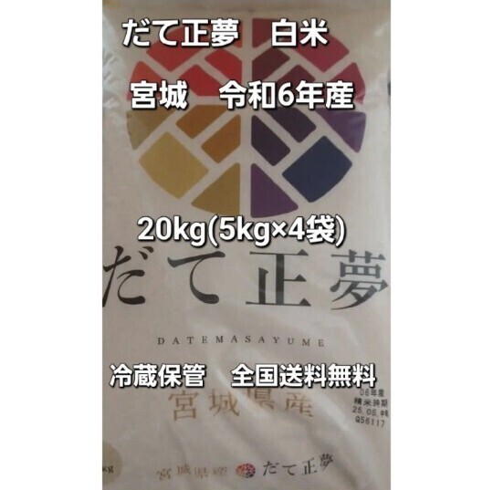 だて正夢 20kg (5kg×4袋) 白米 宮城 令和6年産 令和7年5月中旬精米 全国送料無料