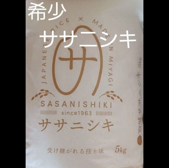 ササニシキ 希少 白米 10kg (5kg×2袋) 宮城県産 令和6年産 令和7年5月下旬精米 全国送料無料