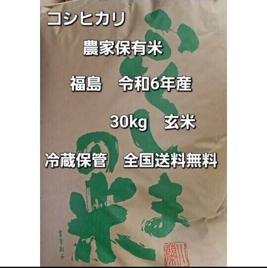 コシヒカリ 玄米 30kg 福島県 令和6年産 農家保有米 冷蔵保管 全国送料無料