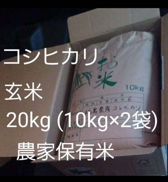 コシヒカリ 福島県伊達産 農家保有米 玄米 20kg 10kg×2袋 冷蔵保管 全国送料無料