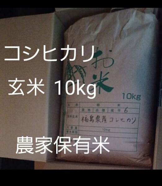 コシヒカリ 福島県伊達産 農家保有米 玄米 10kg 冷蔵保管 全国送料無料