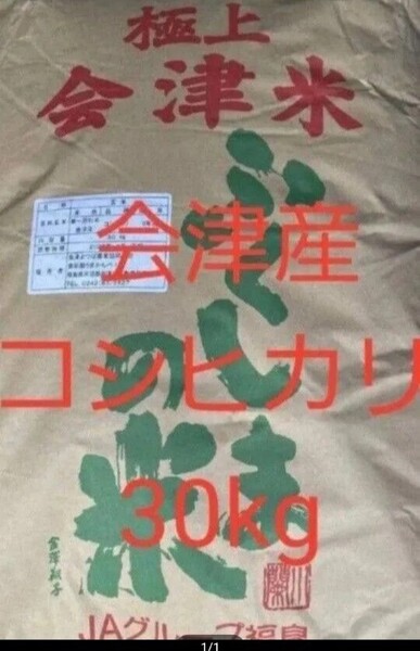 コシヒカリ 極上会津米 30kg 玄米 会津産 令和6年産 全国送料無料