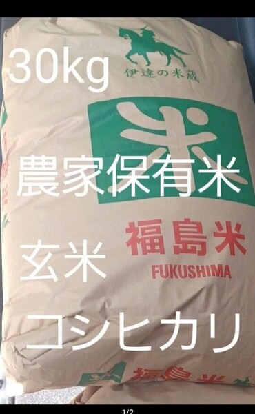 コシヒカリ 福島県伊達産 農家保有米 玄米 30kg 冷蔵保管 全国送料無料