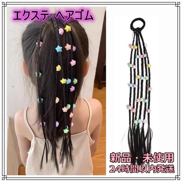 ヘアエクステ ヘアゴム キッズ 星 三つ編み ダンス 衣装 ヘアアレンジ 新品 ヘアアクセサリー ヒップホップ つけ毛 グラデーション