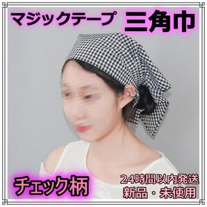三角巾 チェック柄 マジックテープ 着脱楽々 調理 料理 サイズ調整 新品 仕事用 料理教室 カフェ 男女兼用 業務用 料理教室 調理実習 清掃