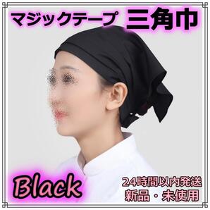 三角巾 黒 ブラック マジックテープ 着脱楽々 調理 料理 サイズ調整 新品 仕事用 料理教室 カフェ 男女兼用 業務用 料理教室 調理実習 清掃
