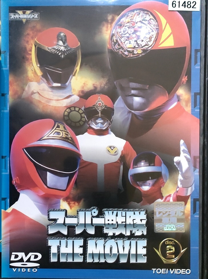 2025年最新】Yahoo!オークション -スーパー戦隊 the movieの中古