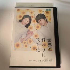 世界の終わりに咲く花 DVD テレビドラマ レンタル落ち