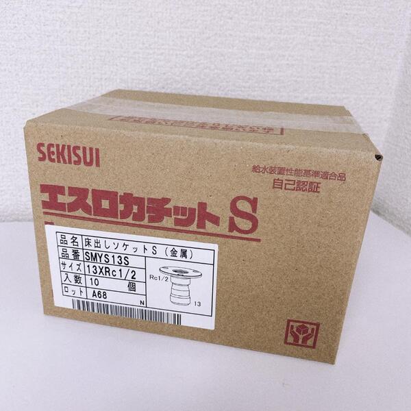セキスイ エスロカチットS 床出しソケット ショート 13×Rc1/2 SMYS13S 10個セット