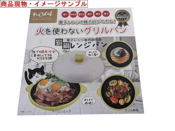 7-6/A1 猫鍋レンジパン C( イエロー 新品・箱入り 電子レンジ専用 時短調理器 誰でも簡単!安全!に美味しくできるNICE(にゃいす)な鍋