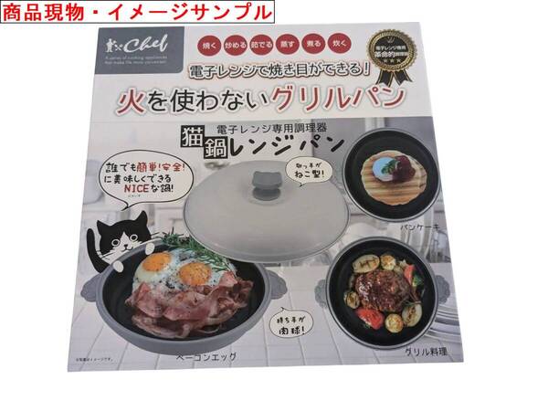 7-6/A2 猫鍋レンジパン C( グレー 新品・箱入り 電子レンジ専用 時短調理器 誰でも簡単!安全!に美味しくできるNICE(にゃいす)な鍋