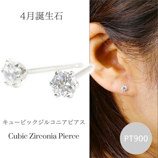 キュービックジルコニア ピアス プラチナ 一粒 4月誕生石 レディース 50代 40代 60代 30代 20代 シンプル pt900 母の日 ギフト プレゼント