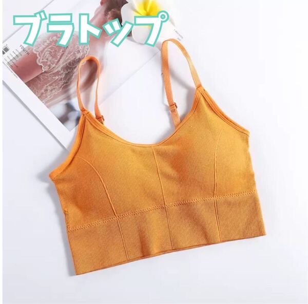 【イエロー】ブラトップ カップ付き ノンワイヤー ナイトブラ 背中あき ヨガ 黄色 フリーサイズ