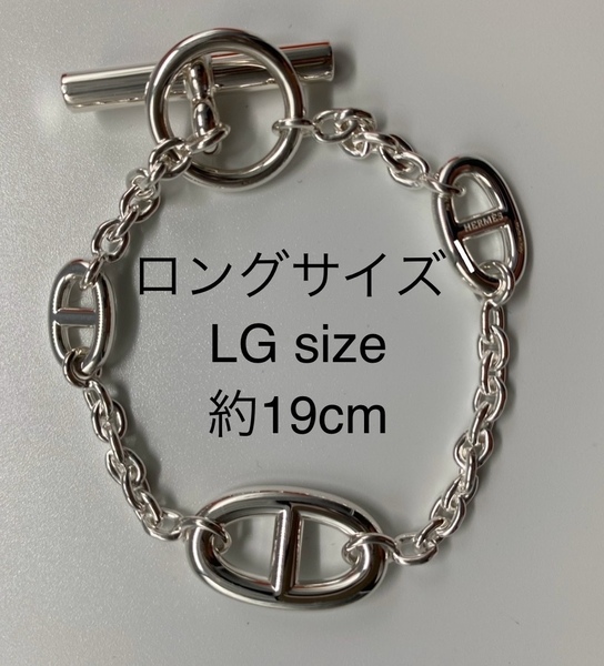 【未使用新品】HERMESエルメス シルバーブレスレット《ファランドール》LG ロング シェーヌダンクル HERMESシルバー磨きクロス※領収証掲載