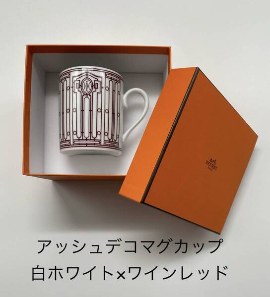 【未使用新品】HERMES エルメス《Hアッシュデコ》マグカップ 白 ホワイト×ワインレッド