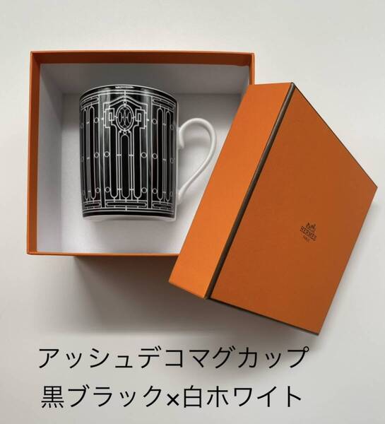 【未使用新品】HERMES エルメス《Hアッシュデコ》マグカップ 黒ブラック×白ホワイト