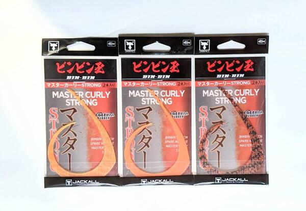 JACKALL ジャッカル BINBINDAMA MSUTER CURLY STRONG【ビンビン玉T+ネクタイ マスターカーリー ストロング 】3色セット