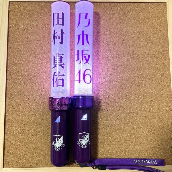 【送料無料】Nogizaka46 乃木坂46 スティックライト neo Ⅱ 11colors 新型 2本セット 田村真佑 個別 サイリウム ペンライト