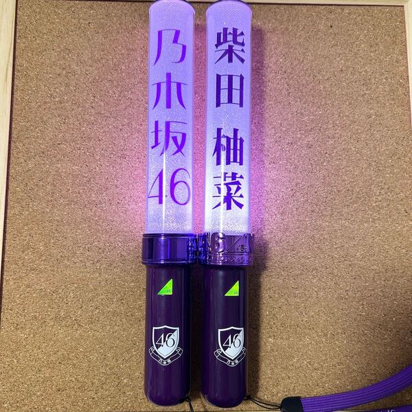 【送料無料】Nogizaka46 乃木坂46 スティックライト neo Ⅱ 11colors 新型 2本セット 柴田柚菜 個別 サイリウム ペンライト