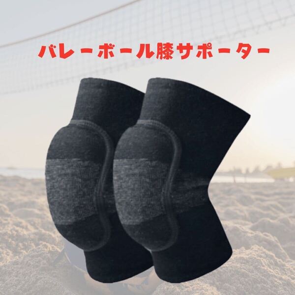 膝サポーター バレーボール 膝保護 スポーツ Mサイズ