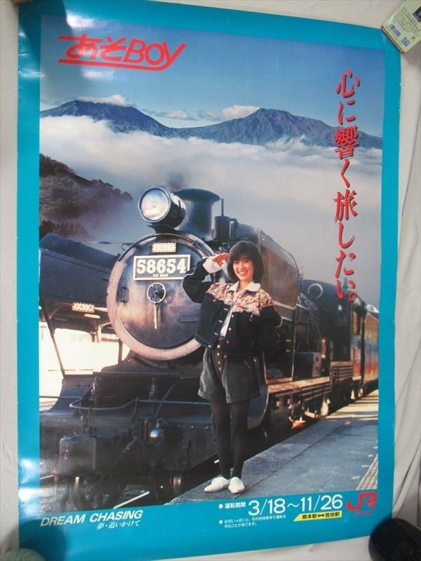 【鉄道グッズ】SLあそBOY SL58654 JR九州 ポスター 2枚セット Yahoo!オークション -「slあそboy」(鉄道) の落札相場・落札価格