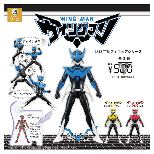 ★コンプリート★全3種★新品★未使用★ブルー★レッド★イエロー★ウイングマン★1/12可動フィギュアシリーズ★ガチャ★カプセルトイ★