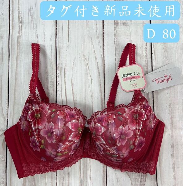 早い者勝ちセール トリンプ Triumph 天使のブラ スリムライン555 ブラジャー TR555 10213976-m006 D 80