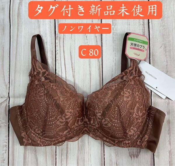 早い者勝ちセール トリンプ天使のブラ スリムライン581 ノンワイヤーブラジャー TR581 P